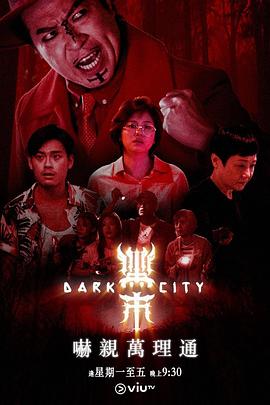 黑市 - 影视剧导航封面