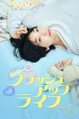 重启人生 - 影视剧导航封面