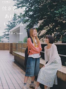 要我和你交往也不是不行 - 影视剧导航封面