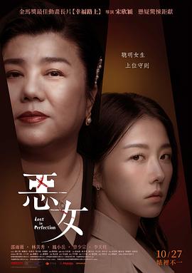 恶女 - 影视剧导航封面