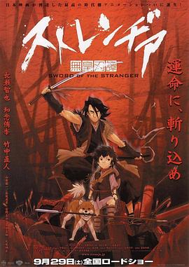 异邦人：无皇刃谭 - 影视剧导航封面