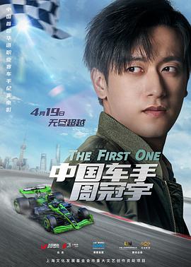 中国车手周冠宇 - 影视剧导航封面