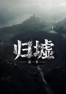 归墟 - 影视剧导航封面