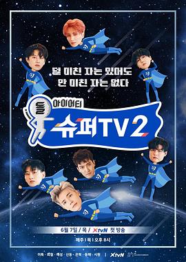 Super TV 2 - 影视剧导航封面