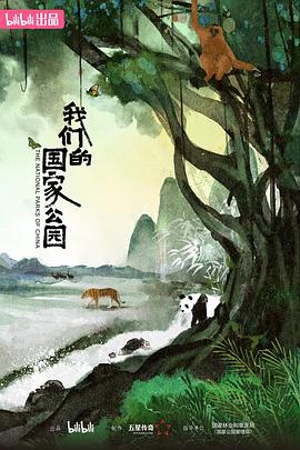 我们的国家公园 - 影视剧导航封面