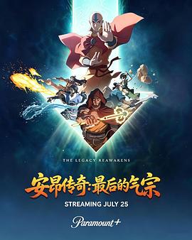 安昂传奇：最后的气宗 - 影视剧导航封面