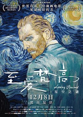 至爱梵高·星空之谜 - 影视剧导航封面