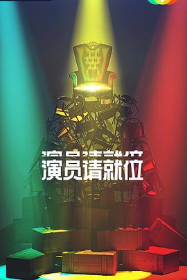 演员请就位 第二季 - 影视剧导航封面