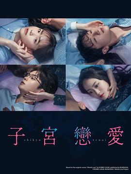 子宫恋爱 - 影视剧导航封面