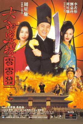 大内密探零零发 - 影视剧导航封面