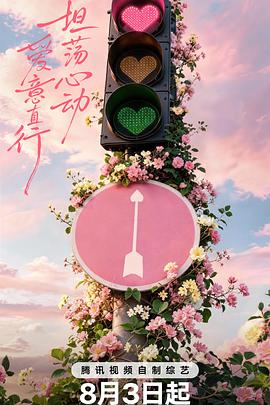 心动的信号 第九季 - 影视剧导航封面