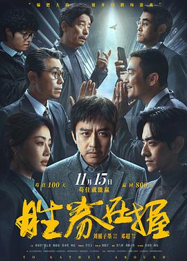 胜券在握 - 影视剧导航封面