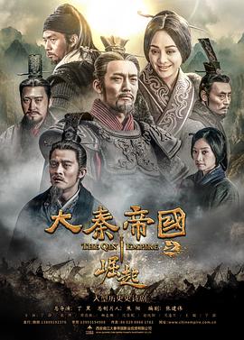 大秦帝国之崛起 - 影视剧导航封面