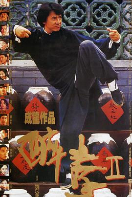 醉拳2 - 影视剧导航封面