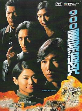 900重案追凶 - 影视剧导航封面