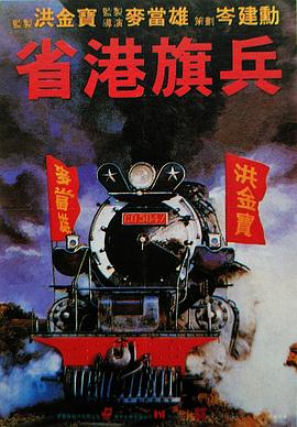 省港旗兵 - 影视剧导航封面