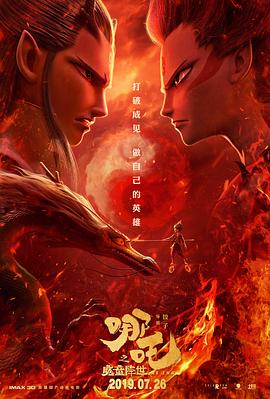 哪吒之魔童降世 - 影视剧导航封面