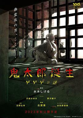 鬼太郎诞生：咯咯咯之谜 - 影视剧导航封面