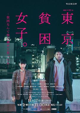 东京贫困女子 - 影视剧导航封面