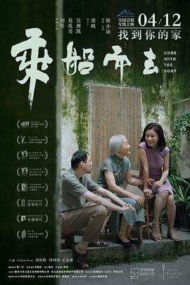 乘船而去 - 影视剧导航封面