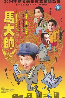 马大帅 - 影视剧导航封面