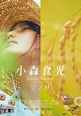小森林 夏秋篇 - 影视剧导航封面