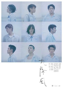 九降风 - 影视剧导航封面