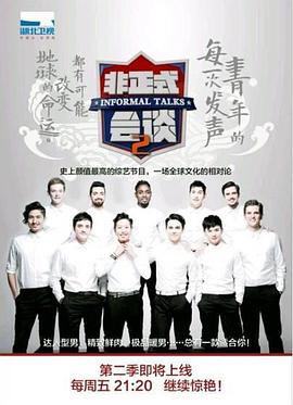非正式会谈 第二季 - 影视剧导航封面