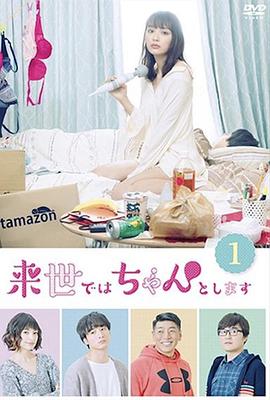 下辈子我再好好过 第一季 - 影视剧导航封面
