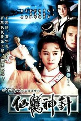 仙鹤神针 - 影视剧导航封面