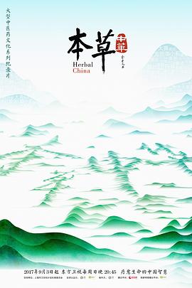 本草中华 - 影视剧导航封面