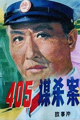 405谋杀案 - 影视剧导航封面
