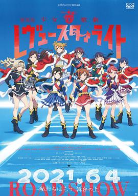 少女☆歌剧 Revue Starlight 剧场版 - 影视剧导航封面