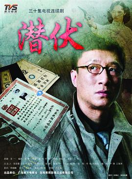 潜伏 - 影视剧导航封面