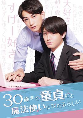 到了30岁还是处男，似乎会变成魔法师 - 影视剧导航封面