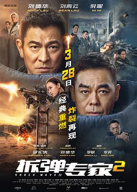 拆弹专家2 - 影视剧导航封面