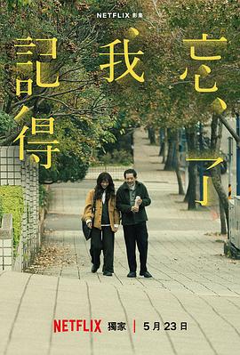 忘了我记得 - 影视剧导航封面