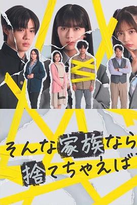 如果是这样的家人，何不舍弃？ - 影视剧导航封面