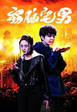 窃脑宅男 - 影视剧导航封面