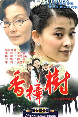 香樟树 - 影视剧导航封面