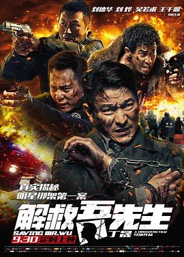 解救吾先生 - 影视剧导航封面