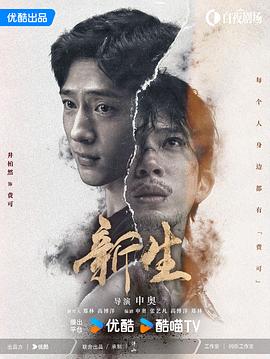 新生 - 影视剧导航封面