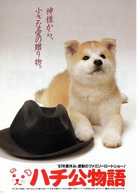 忠犬八公物语 - 影视剧导航封面