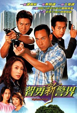 智勇新警界 - 影视剧导航封面
