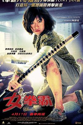 女拳霸 - 影视剧导航封面