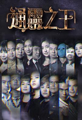 通灵之王 - 影视剧导航封面