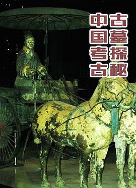 中国考古古墓探秘 - 影视剧导航封面