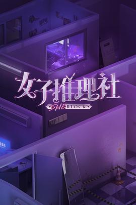 女子推理社 第一季 - 影视剧导航封面