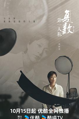 第一人称复数 第二季 - 影视剧导航封面