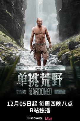 单挑荒野：水之章 - 影视剧导航封面